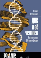 ДНК и её человек Краткая история ДНКидентификации