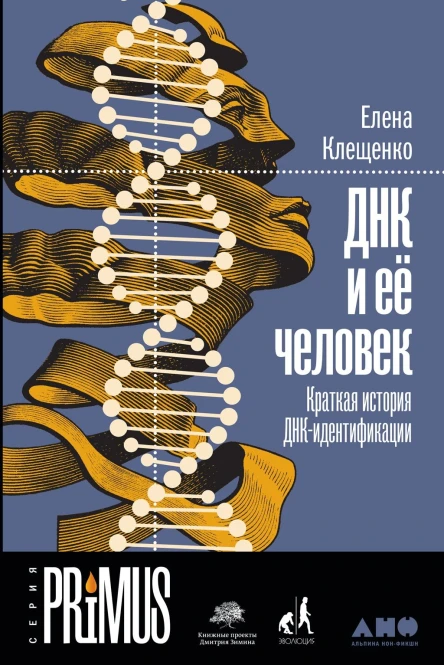 ДНК и её человек Краткая история ДНКидентификации