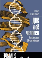 ДНК и её человек