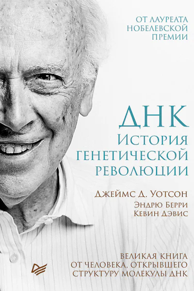 ДНК История генетической революции