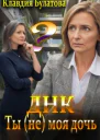 ДнкТы не моя дочь