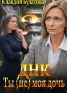 ДнкТы не моя дочь