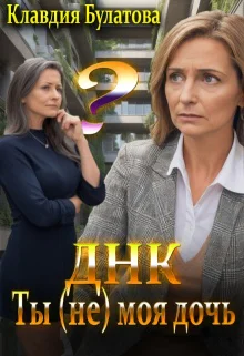 ДнкТы не моя дочь