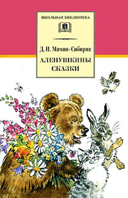 ДНМаминСибиряк Избранные произведения для детей  Рисунки ЕМешкова