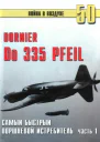 Do 335 Pfeil Самый быстный поршневой истребитель Часть 1