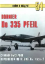 Do 335  Pfeil самый быстный поршневой истребитель Часть 2