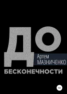 До бесконечности