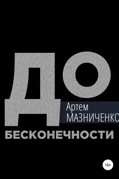 До бесконечности