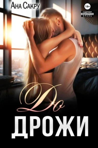 До дрожи