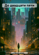 До двадцати пяти