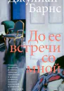 До ее встречи со мной