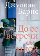 До ее встречи со мной