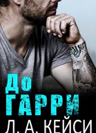 До Гарри