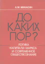 До каких пор Логика Капитала Маркса и современное обществознание