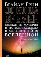До конца времен Сознание материя и поиски смысла в меняющейся Вселенной