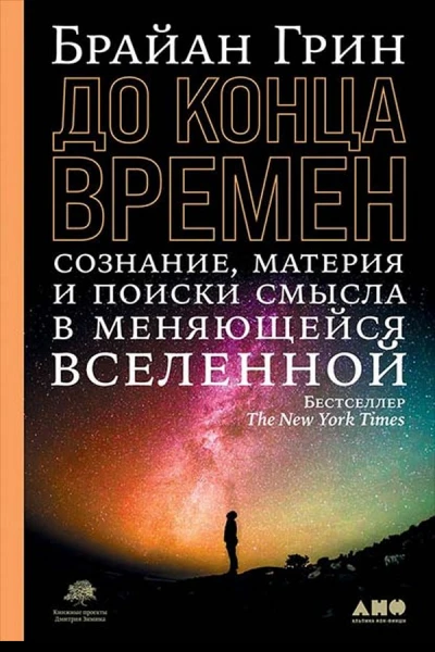 До конца времен Сознание материя и поиски смысла в меняющейся Вселенной