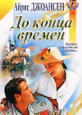 До конца времен