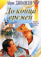 До конца времен