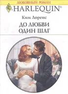 До любви один шаг