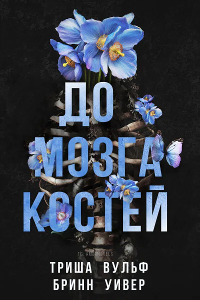 До мозга костей ЛП
