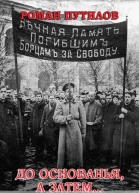 До основанья а затем
