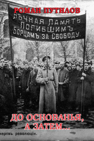 До основанья а затем