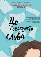 До последнего слова