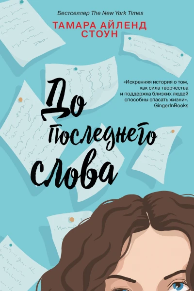До последнего слова