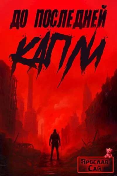 До последней капли