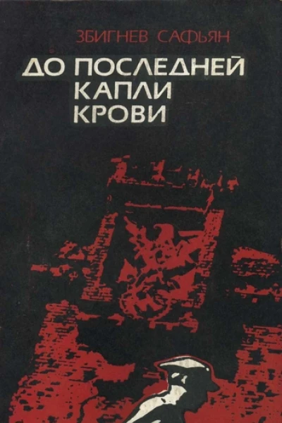 До последней крови