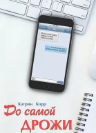 До самой дрожи
