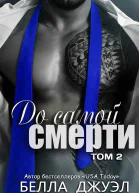 До самой смерти Том 2 ЛП