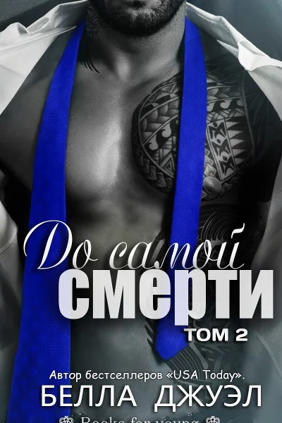 До самой смерти Том 2 ЛП