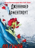 До самой смерти