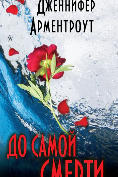 До самой смерти