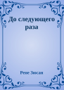 До следующего раза