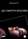 До смерти красива