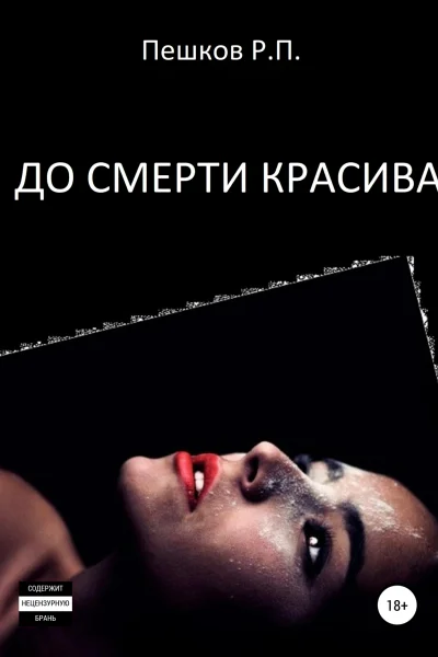 До смерти красива