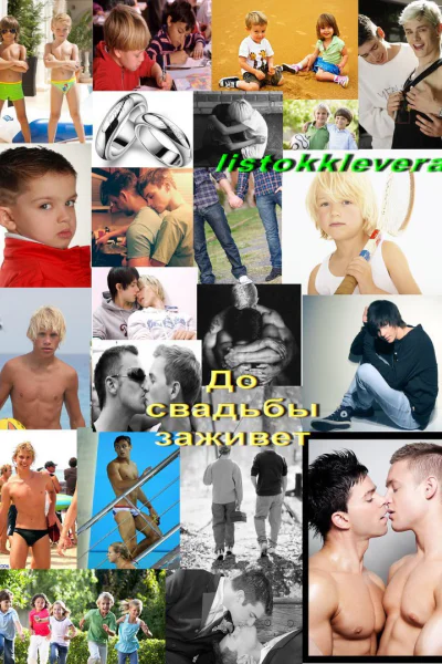 До свадьбы заживёт
