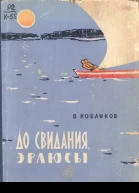 До свидания эрлюсы