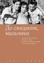 До свидания мальчики Судьбы стихи и письма молодых поэтов погибших во время Великой Отечественной войны  Сост Д Г Шеваров
