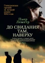 До свидания там наверху  Пьер Леметр