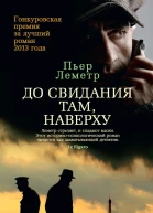 До свидания там наверху  Пьер Леметр