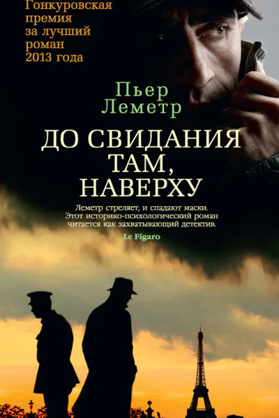 До свидания там наверху  Пьер Леметр