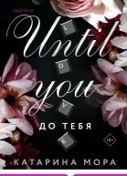 До тебя  Катарина Мора