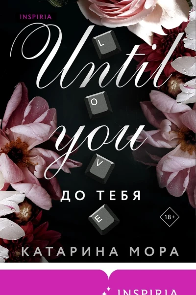 До тебя  Катарина Мора