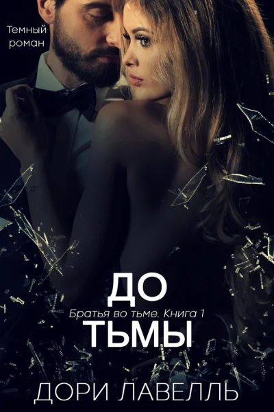 До тьмы ЛП
