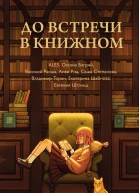 До встречи в книжном  ALES Оксана Багрий Василий Ракша Анви Рид Саша Степанова Владимир Торин Екатерина Шабнова Евгения Штольц