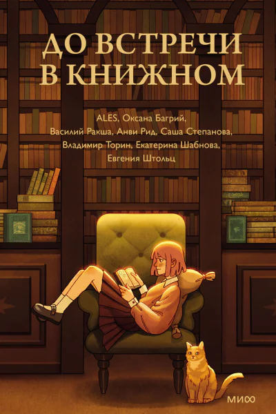 До встречи в книжном  ALES Оксана Багрий Василий Ракша Анви Рид Саша Степанова Владимир Торин Екатерина Шабнова Евгения Штольц