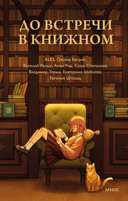 До встречи в книжном  ALES Оксана Багрий Василий Ракша Анви Рид Саша Степанова Владимир Торин Екатерина Шабнова Евгения Штольц